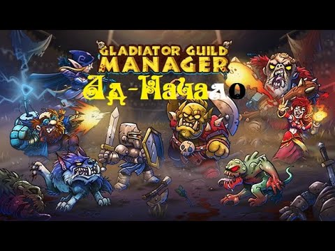 Видео: Галопом по Gladiator Guild Manager - уровень сложности Ад