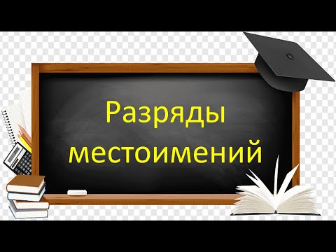 Видео: #русскийязык #егэ  Разряды местоимений. Видеоурок