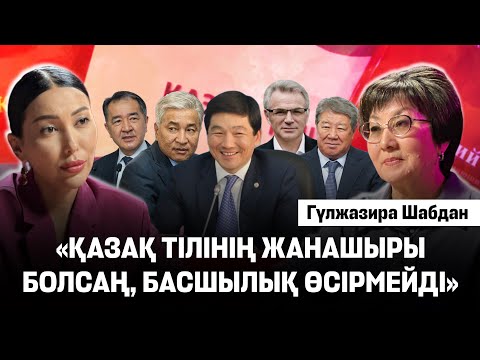 Видео: Байбек тіл басқармасын жауып тастады. Рауан Кенжеханның әкесі құйтырқы жасады. Қазақ тілі керек пе? 