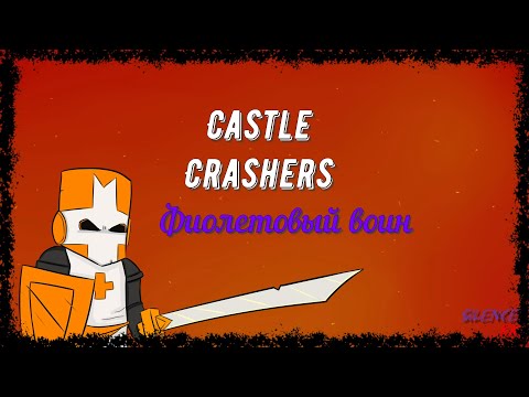 Видео: Начало приключений и Фиолетовый воин!! // Castle Crashers #1 // Лучшие игры!!