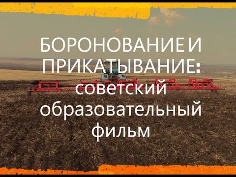 Видео: БОРОНОВАНИЕ и ПРИКАТЫВАНИЕ