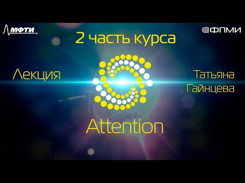 Видео: Лекция. Внимание (Attention)