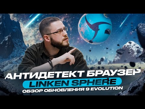 Видео: Антидетект браузер Linken Sphere | Обзор антидетекта для мультиаккаунтинга