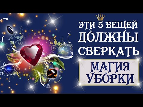 Видео: МАГИЯ УБОРКИ. ТОП 5 ВЕЩЕЙ, КОТОРЫЕ ДОЛЖНЫ ВСЕГДА СВЕРКАТЬ. МОТИВАЦИЯ НА УБОРКУ
