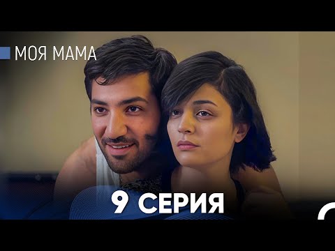 Видео: Моя мама 9 Серия (русский дубляж) - FULL HD