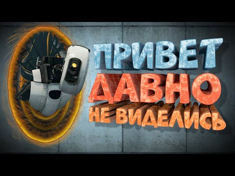 Видео: Как я играл в Portal 2