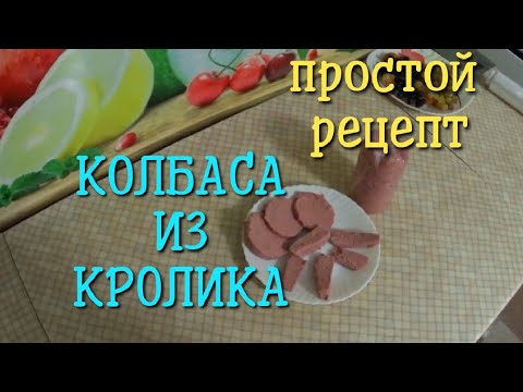 Видео: Колбаса из кролика. Простой рецепт приготовления.