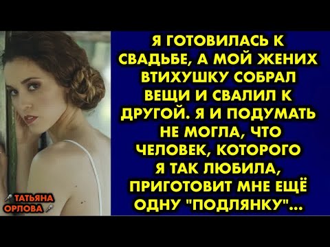Видео: Я готовилась к свадьбе, а мой жених втихушку собрал вещи и свалил к другой. Я и подумать не могла…