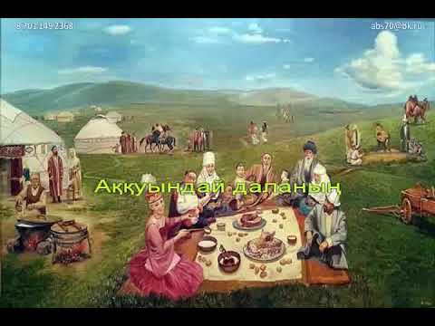 Видео: "Кел жайлауға" (караоке).   2 сынып 32 сабақ.