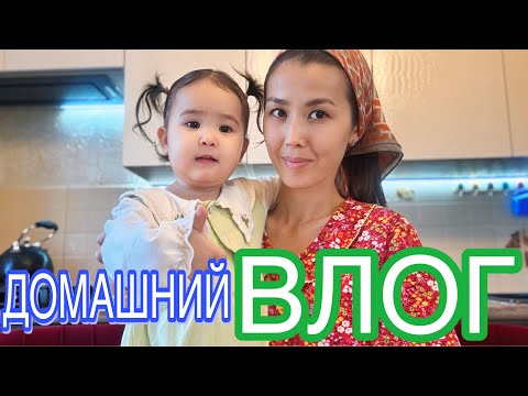 Видео: ДОМАШНИЙ ВЛОГ 🌸     |Мини покупка🏡🎥💫
