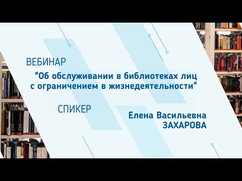 Видео: Елена Захарова. Вебинар "Об обслуживании в библиотеках лиц с ограничением в жизнедеятельности"