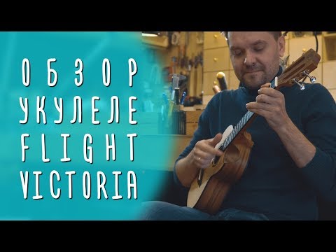 Видео: Электроакустическая Укулеле Flight Victoria | Гитарный Клуб