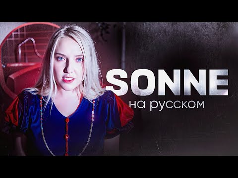 Видео: SONNE - Rammstein НА РУССКОМ