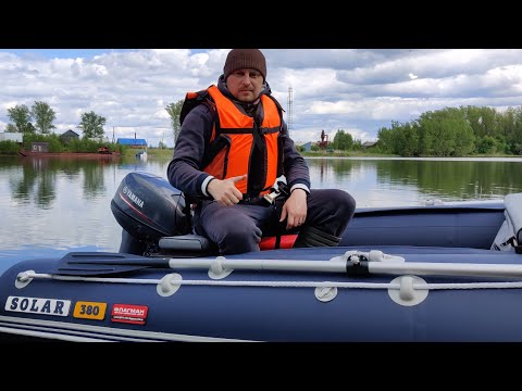 Видео: Ура!!! Обкатка закончена!!! Лодка Солар 380 (Solar 380) и мотор Ямаха 9.9 (Yamaha 9.9).