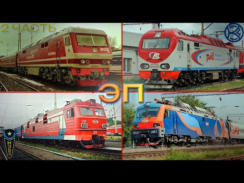 Видео: Все Электровозы Серии ЭП | 2 часть