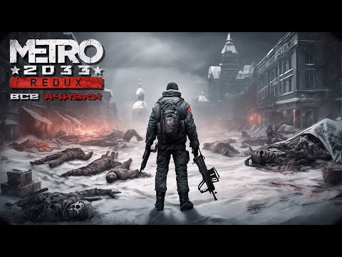 Видео: Я ПРОШЕЛ METRO 2033 REDUX НА 100% ДОСТИЖЕНИЙ