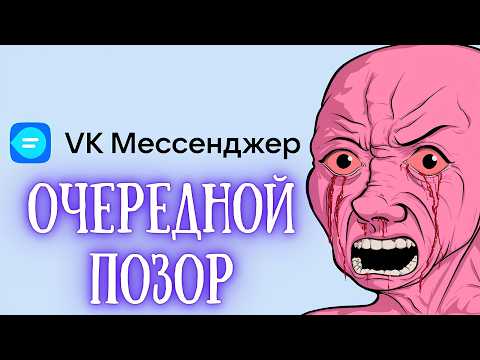Видео: «Очередной позор Вконтакте»: Детей гонят в VK-мессенджер