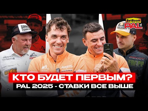 Видео: КТО БУДЕТ ПЕРВЫМ? Betboom Pal 2025, первый тур