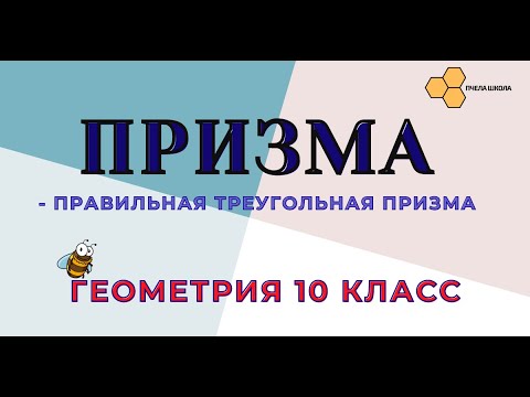 Видео: Правильная треугольная призма