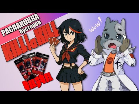 Видео: Распаковка бустеров Kill la KILL! Шикарный дроп!