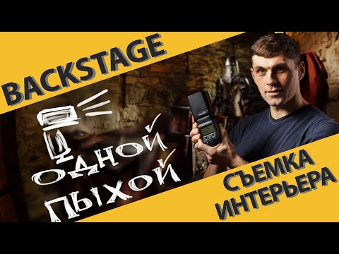Видео: Интерьерная съемка: съемка интерьера одной вспышкой. Как фотографировать интерьер
