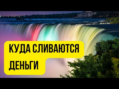 Видео: Куда сливаются деньги #денежныйпоток #денежнаямагия