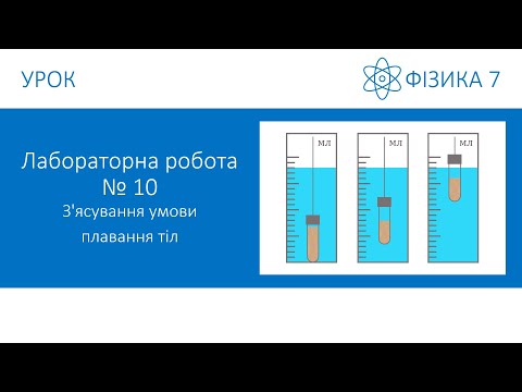 Видео: Лабораторна робота №10. З'ясування умов плавання тіл. Фізика 7 клас
