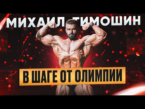 Видео: МИХАИЛ ТИМОШИН | ОЛИМПИЯ | ВСЕ СЕКРЕТЫ ЧЕМПИОНА 