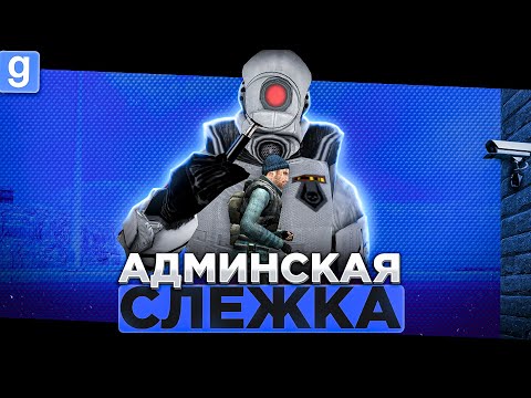 Видео: АДМИНСКАЯ СЛЕЖКА | РАЗВОДИМ ИГРОКОВ НА НАРУШЕНИЯ В Garry's Mod DarkRP