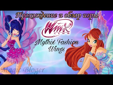 Видео: ✨Обзор и прохождение игры "Winx Club: Mythix Fashion Wings" №1✨