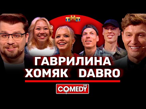 Видео: Камеди Клаб Гаврилина, Хомяк, Dabro, Харламов, Воля @ComedyClubRussia