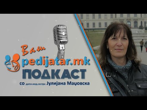 Видео: Ваш педијатар подкаст – Улога на патронажата сестра со дипл. мед. сестра Јулијана Маџовска