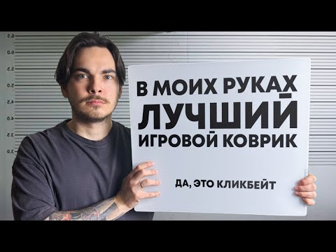 Видео: ЛУЧШИЕ ИГРОВЫЕ КОВРИКИ 2024