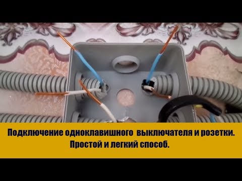 Видео: Подключение одноклавишного  выключателя и розетки. Простой способ.