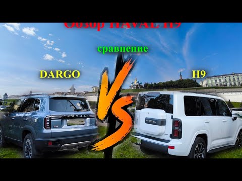 Видео: Обзор HAVAL H9 gen2 сравнение с Dargo