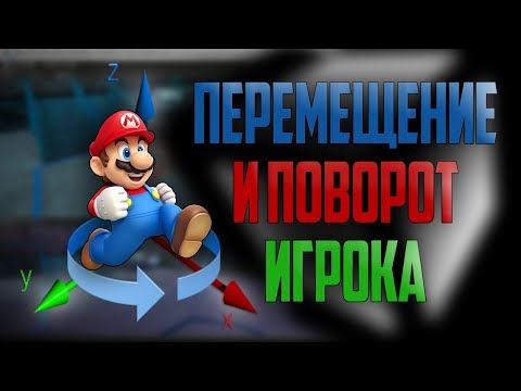 Видео: Unity Скриптинг Перемещение и поворот игрового объекта