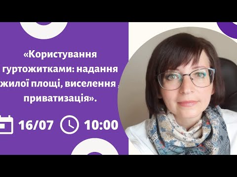 Видео: «Користування гуртожитками: надання жилої  площі, виселення , приватизація»