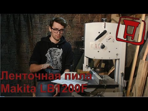 Видео: Ленточная пила Makita lb1200F. Обзор и знакомство.