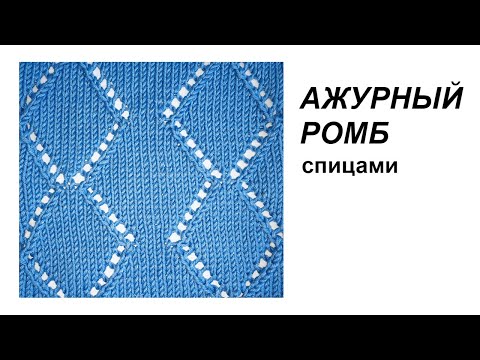 Видео: Схема вязания. Вязание спицами. Простой узор АЖУРНЫЙ РОМБ