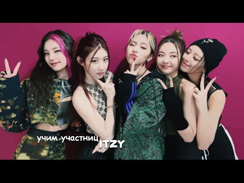 Видео: ✨ знакомьтесь itzy :: учимся запоминать мемберов :: биография группы ::