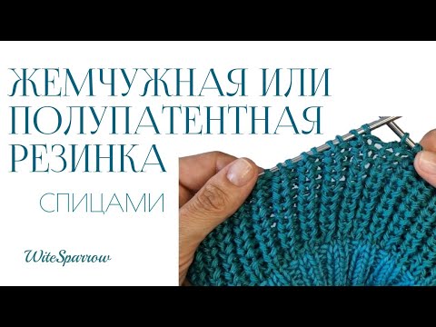 Видео: Узор в копилку - полупатентная или жемчужная резинка по кругу и поворотными рядами