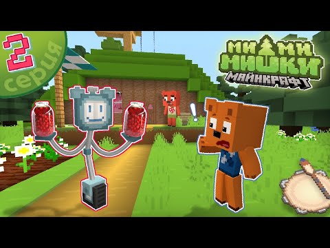 Видео: МИМИМИШКИ в Майнкрафт - 2 СЕРИЯ "Компот и домовой" Подпишись на тг) #рекомендации #minecraft