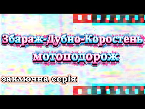 Видео: Збараж Дубно Коростень