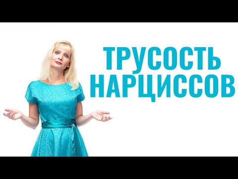 Видео: Трусость нарциссов: основные проявления