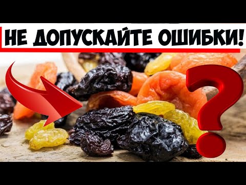 Видео: Как правильно хранить сухофрукты, чтобы они оставались полезными: 5 важных правил!