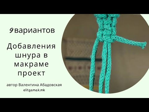 Видео: 9 вариантов добавления шнура в макраме проект