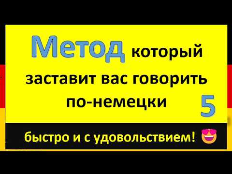 Видео: Метод, который реально работает ! Заговорите по-немецки за недели, а не за годы! ⏱️ (часть 5)