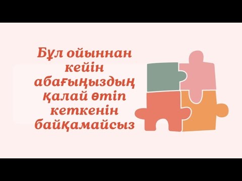 Видео: ҰЛТТЫҚ ОЙЫНДАРЫМЫЗ САБАҚТА ОЙНАЙМЫЗ #ойын #әдіс #ашықсабақ