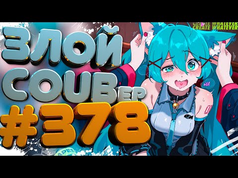 Видео: ЗЛОЙ BEST COUB Forever #378 | anime amv / mycoubs / аниме / ТЕСТ НА ПСИХИКУ / ЗАСМЕЯЛСЯ ПОДПИСАЛСЯ