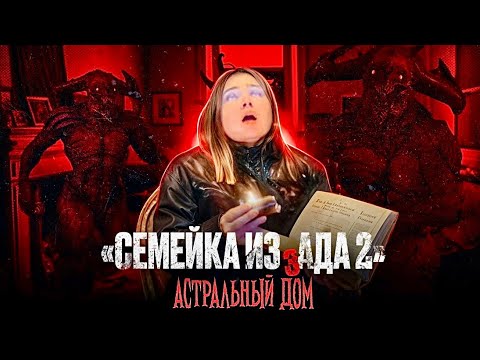 Видео: Семейка из Ада 2 - 2 серия - "Астральный дом.."